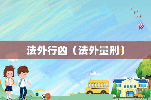 法外行兇（法外量刑）