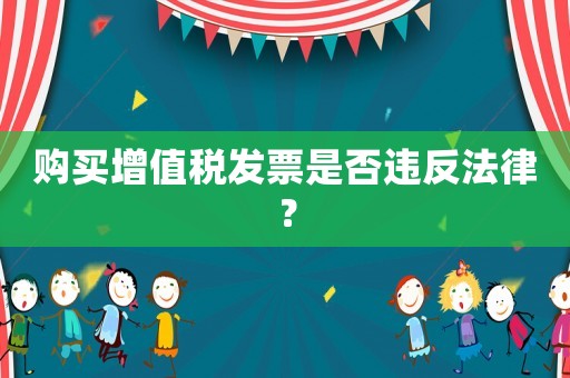 購買增值稅發票是否違反法律？
