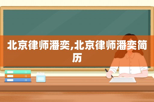 北京律師潘奕,北京律師潘奕簡(jiǎn)歷