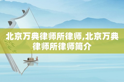 北京萬典律師所律師,北京萬典律師所律師簡介