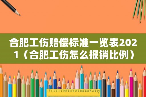 合肥工傷賠償標準一覽表2021（合肥工傷怎么報銷比例）