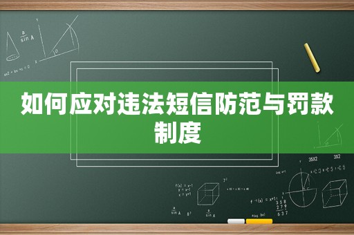 如何應(yīng)對(duì)違法短信防范與罰款制度