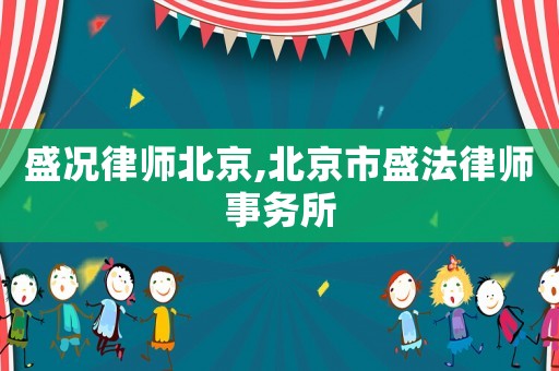 盛況律師北京,北京市盛法律師事務所