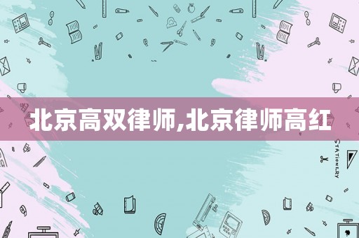 北京高雙律師,北京律師高紅