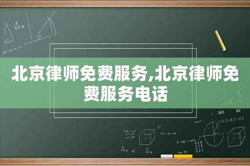 北京律師免費服務,北京律師免費服務電話