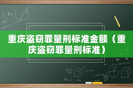 重慶盜竊罪量刑標準金額（重慶盜竊罪量刑標準）