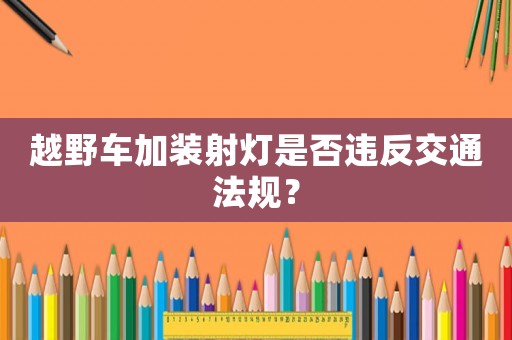 越野車加裝射燈是否違反交通法規？