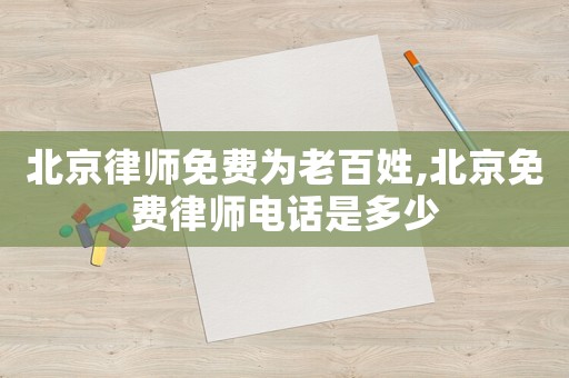 北京律師免費為老百姓,北京免費律師電話是多少