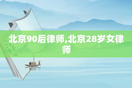 北京90后律師,北京28歲女律師