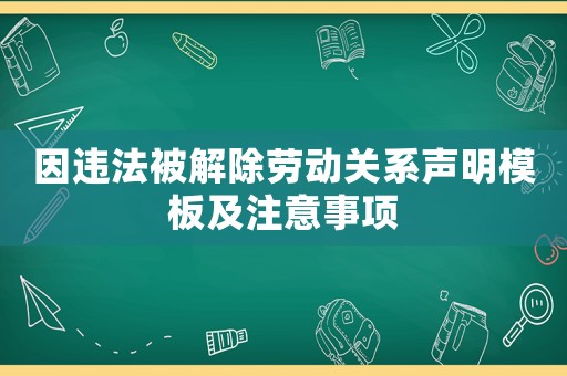 因違法被解除勞動關系聲明模板及注意事項
