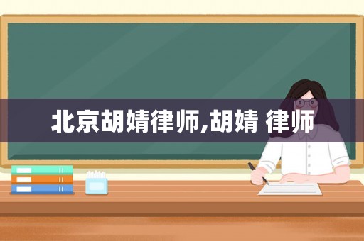 北京胡婧律師,胡婧 律師