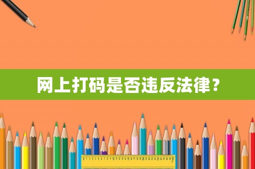網上打碼是否違反法律？