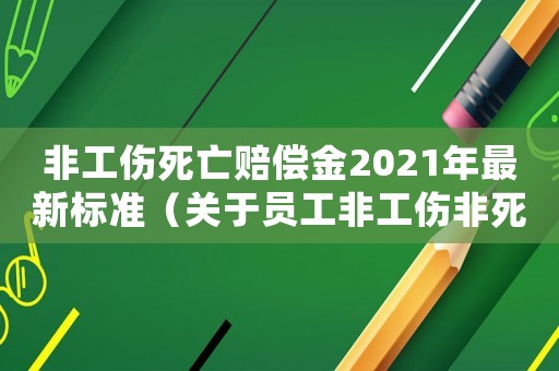 非工傷死亡賠償金2021年最新標準（關于員工非工傷非死亡的補助）