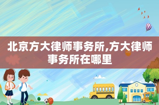北京方大律師事務所,方大律師事務所在哪里