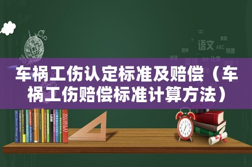 車(chē)禍工傷認(rèn)定標(biāo)準(zhǔn)及賠償（車(chē)禍工傷賠償標(biāo)準(zhǔn)計(jì)算方法）