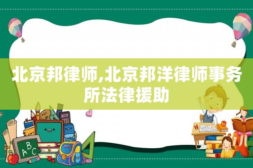北京邦律師,北京邦洋律師事務(wù)所法律援助