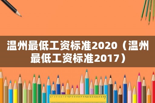 溫州最低工資標準2020（溫州最低工資標準2017）