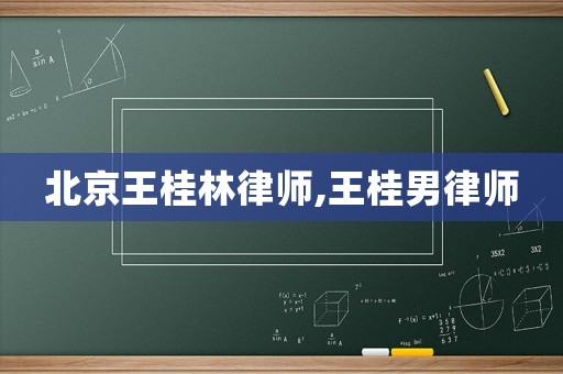 北京王桂林律師,王桂男律師