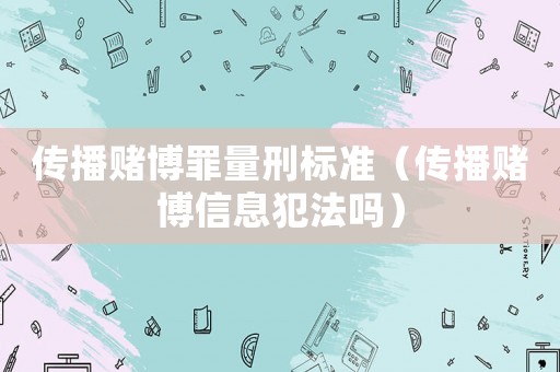 傳播賭博罪量刑標(biāo)準(zhǔn)（傳播賭博信息犯法嗎）