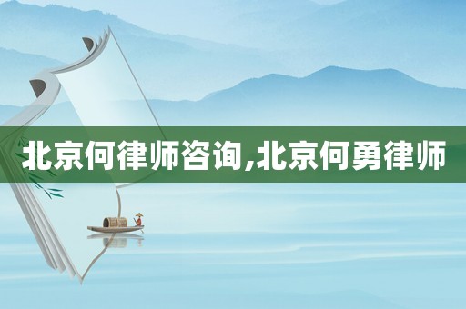 北京何律師咨詢(xún),北京何勇律師