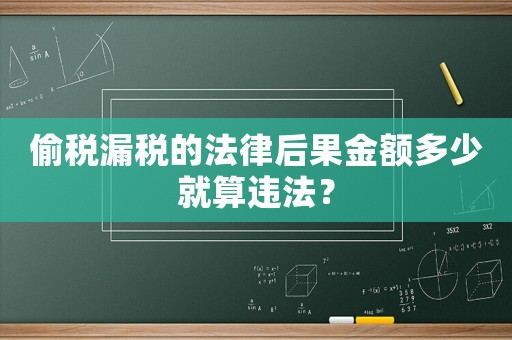 偷稅漏稅的法律后果金額多少就算違法？