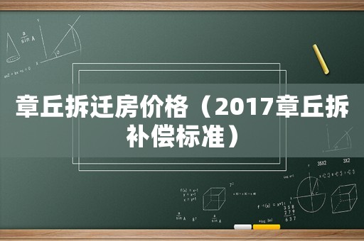章丘拆遷房價格（2017章丘拆補償標準）