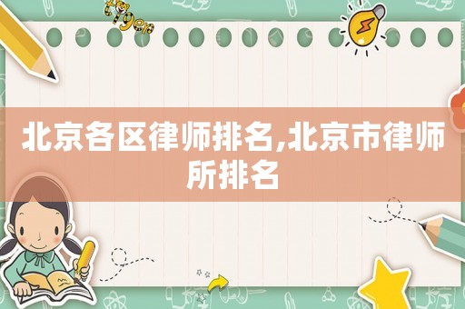北京各區(qū)律師排名,北京市律師所排名