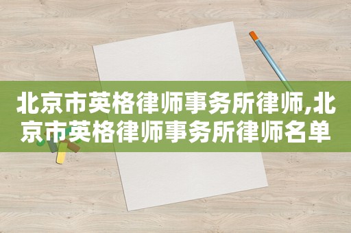 北京市英格律師事務所律師,北京市英格律師事務所律師名單