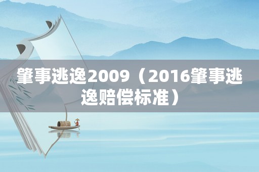 肇事逃逸2009（2016肇事逃逸賠償標準）