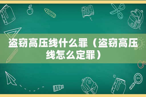 盜竊高壓線什么罪（盜竊高壓線怎么定罪）