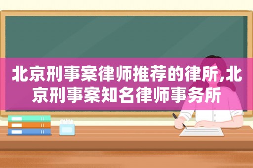 北京刑事案律師推薦的律所,北京刑事案知名律師事務所
