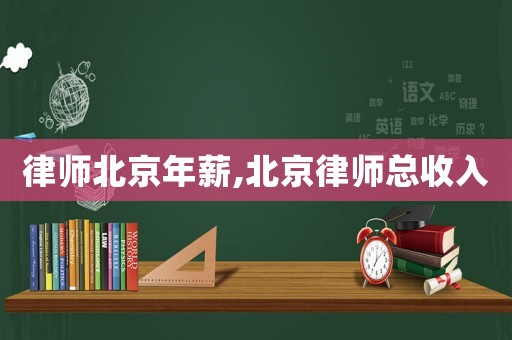 律師北京年薪,北京律師總收入