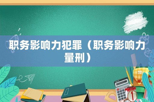 職務(wù)影響力犯罪（職務(wù)影響力量刑）