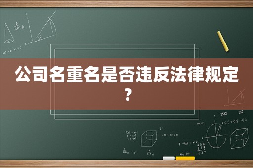 公司名重名是否違反法律規定？