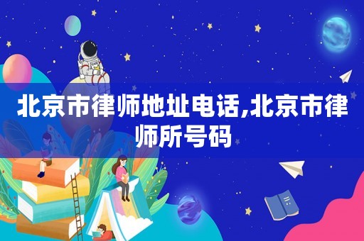 北京市律師地址電話,北京市律師所號(hào)碼