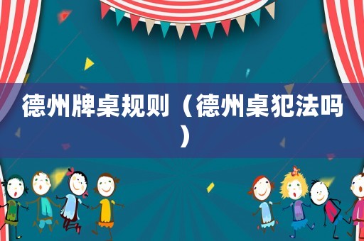 德州牌桌規則（德州桌犯法嗎）
