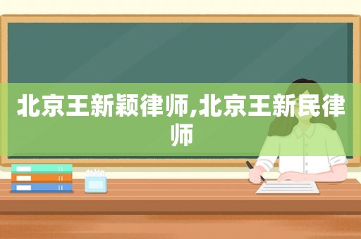 北京王新穎律師,北京王新民律師