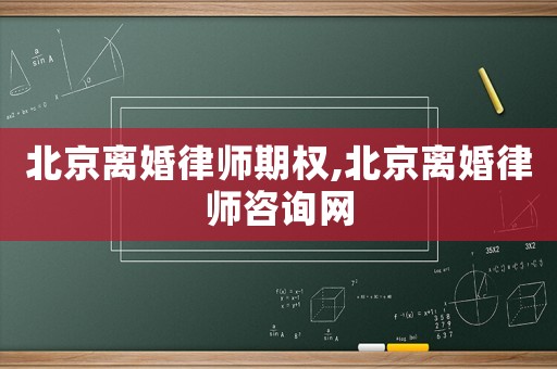 北京離婚律師期權(quán),北京離婚律師咨詢網(wǎng)