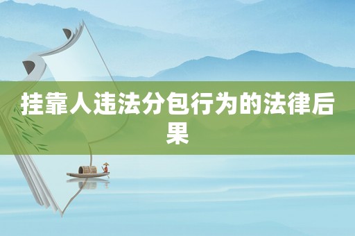 掛靠人違法分包行為的法律后果