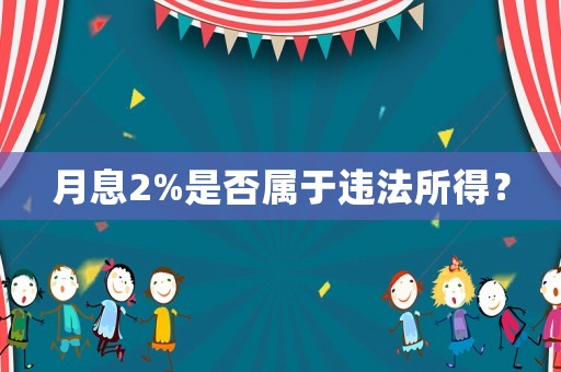 月息2%是否屬于違法所得？