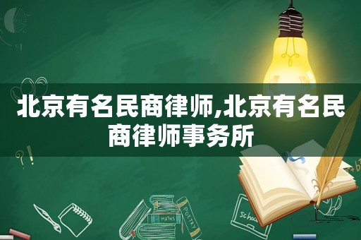 北京有名民商律師,北京有名民商律師事務(wù)所