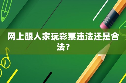 網上跟人家玩彩票違法還是合法？