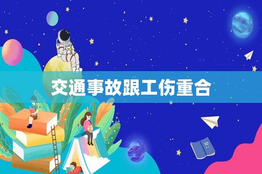 交通事故跟工傷重合