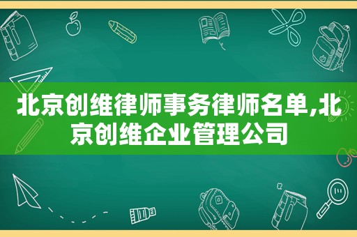 北京創(chuàng)維律師事務(wù)律師名單,北京創(chuàng)維企業(yè)管理公司