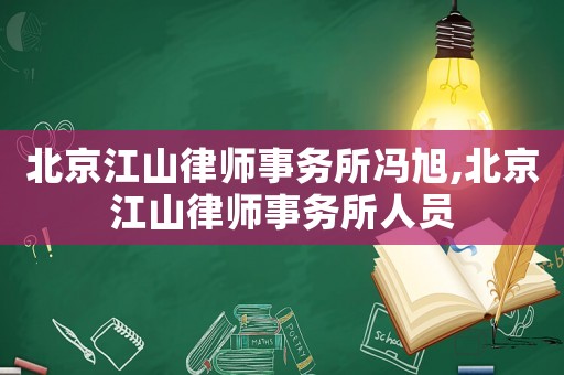 北京江山律師事務所馮旭,北京江山律師事務所人員