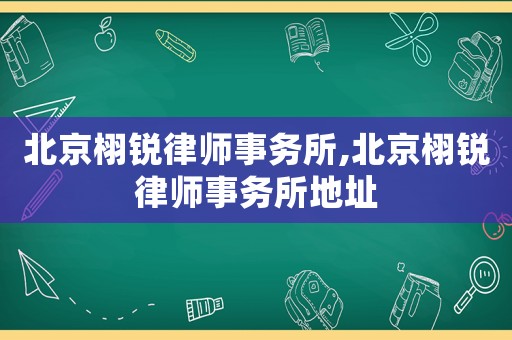 北京栩銳律師事務(wù)所,北京栩銳律師事務(wù)所地址