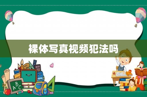 裸體寫真視頻犯法嗎