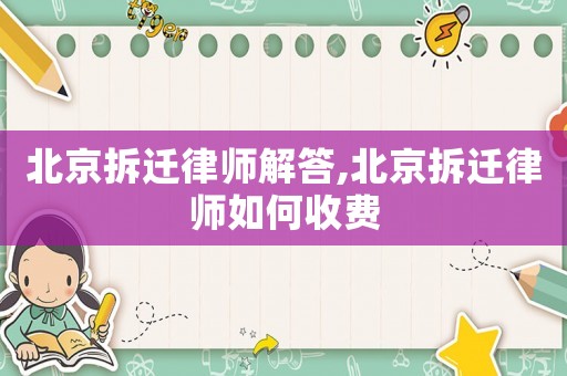 北京拆遷律師解答,北京拆遷律師如何收費