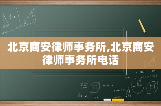 北京商安律師事務(wù)所,北京商安律師事務(wù)所電話