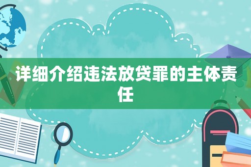 詳細介紹違法放貸罪的主體責任